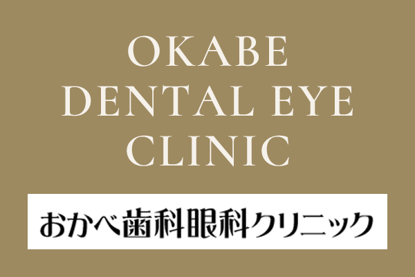 高浜市の「おかべ歯科眼科クリニック」の医院概要・アクセス・設備紹介のページです。